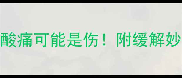 图片 打完羽毛球哪里痛？这7个部位酸痛可能是伤！附缓解妙招（附专业运动康复师建议）1