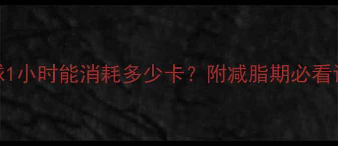 图片 打羽毛球1小时能消耗多少卡？附减脂期必看训练攻略