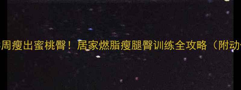 图片 打羽毛球3周瘦出蜜桃臀！居家燃脂瘦腿臀训练全攻略（附动作图解）1