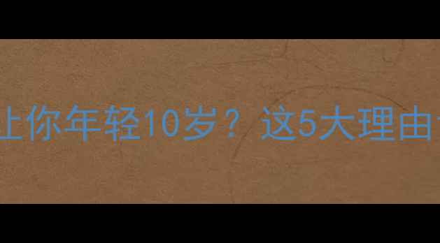 图片 打羽毛球为什么能让你年轻10岁？这5大理由让你立刻动起来！2