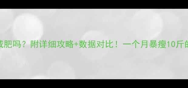 图片 打羽毛球减肥吗？附详细攻略+数据对比！一个月暴瘦10斤的真实体验