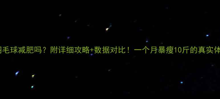 图片 打羽毛球减肥吗？附详细攻略+数据对比！一个月暴瘦10斤的真实体验1