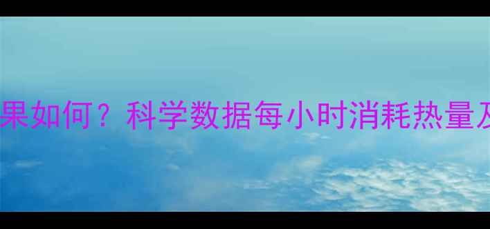 图片 打羽毛球减肥效果如何？科学数据每小时消耗热量及最佳训练方案2