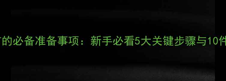 图片 打羽毛球前的必备准备事项：新手必看5大关键步骤与10件装备清单1