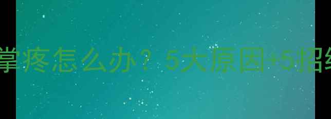 图片 打羽毛球右脚前脚掌疼怎么办？5大原因+5招缓解技巧，速看！2