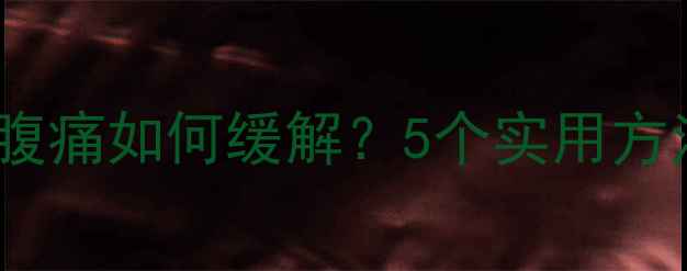 图片 打羽毛球后腰腹痛如何缓解？5个实用方法及预防指南2