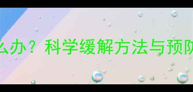 图片 打羽毛球后膝关节疼痛怎么办？科学缓解方法与预防指南（附康复训练方案）