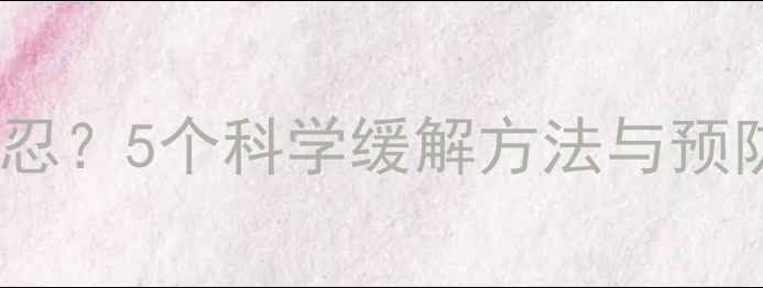 图片 打羽毛球后臀部酸痛难忍？5个科学缓解方法与预防指南（附训练方案）1