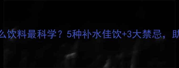 图片 打羽毛球喝什么饮料最科学？5种补水佳饮+3大禁忌，助你挥拍更持久