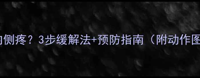 图片 打羽毛球大臂内侧疼？3步缓解法+预防指南（附动作图）｜宝子必看2