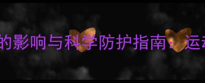 图片 打羽毛球对膝关节的影响与科学防护指南：运动损伤预防全攻略1