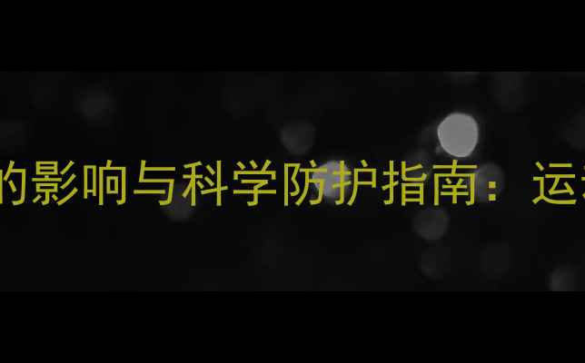 图片 打羽毛球对膝关节的影响与科学防护指南：运动损伤预防全攻略2