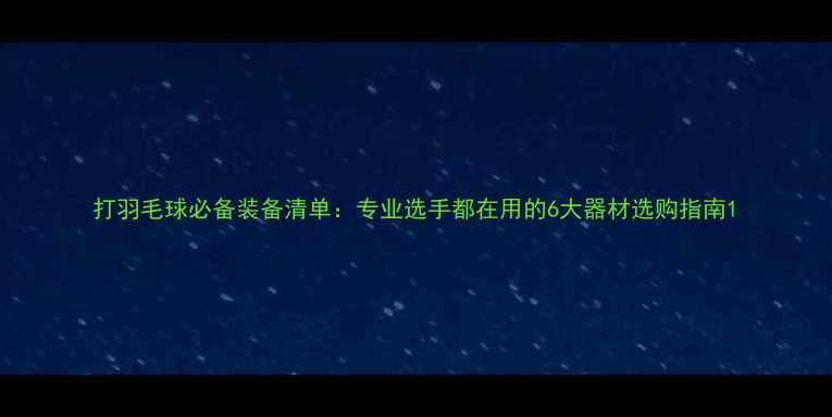图片 打羽毛球必备装备清单：专业选手都在用的6大器材选购指南1
