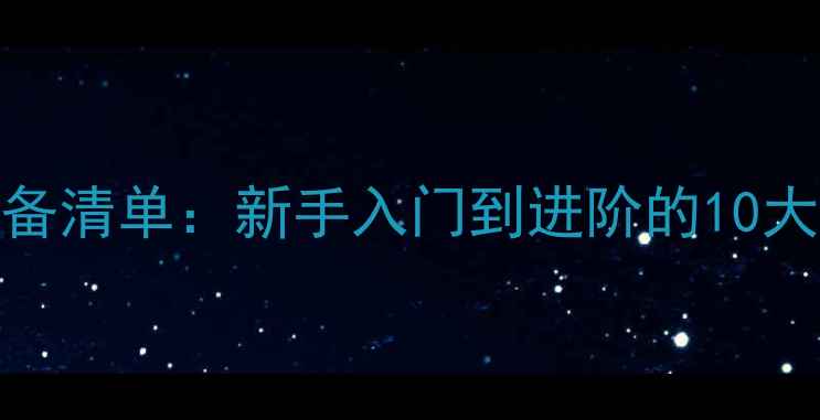 图片 打羽毛球必备装备清单：新手入门到进阶的10大器材与装备指南