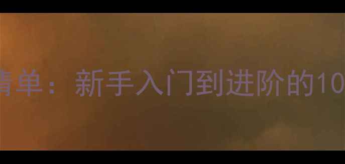 图片 打羽毛球必备装备清单：新手入门到进阶的10大器材与装备指南2