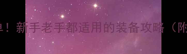 图片 打羽毛球必带物品清单！新手老手都适用的装备攻略（附详细清单+购买技巧）