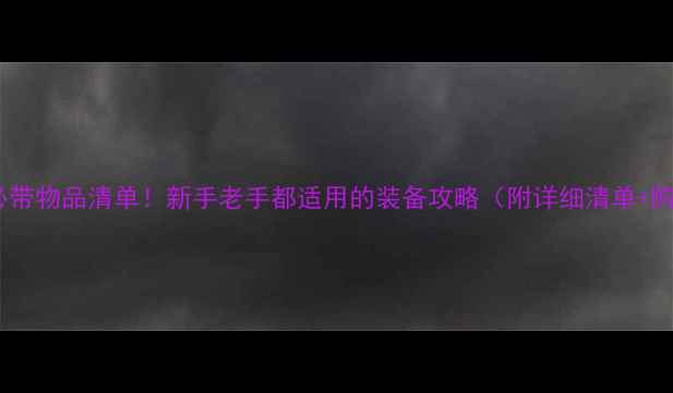 图片 打羽毛球必带物品清单！新手老手都适用的装备攻略（附详细清单+购买技巧）1