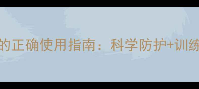 图片 打羽毛球必看！护膝的正确使用指南：科学防护+训练技巧，让运动更安全