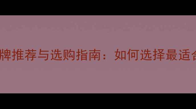图片 打羽毛球护腕品牌推荐与选购指南：如何选择最适合你的护腕装备1