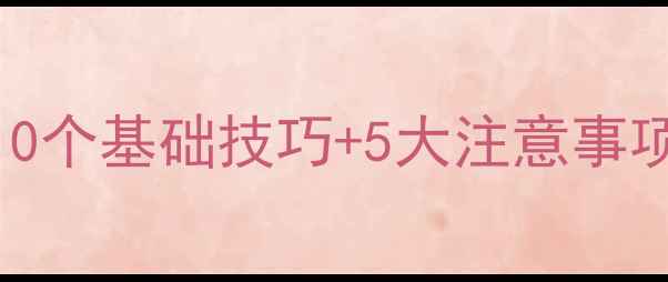 图片 打羽毛球新手必看！10个基础技巧+5大注意事项，助你快速提升球技