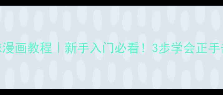 图片 打羽毛球漫画教程｜新手入门必看！3步学会正手击球技巧