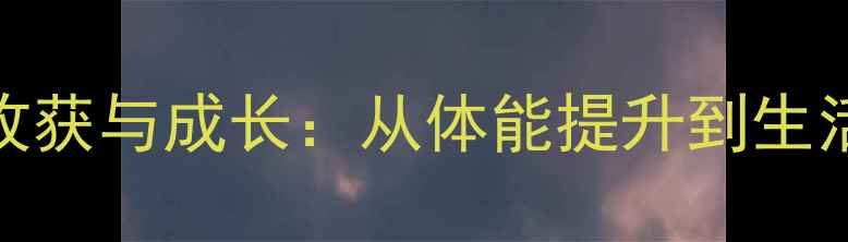 图片 打羽毛球的十大收获与成长：从体能提升到生活态度的全面蜕变
