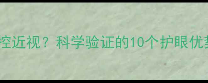 图片 打羽毛球能防控近视？科学验证的10个护眼优势及运动指南1