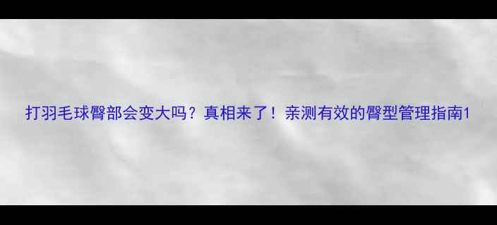 图片 打羽毛球臀部会变大吗？真相来了！亲测有效的臀型管理指南1