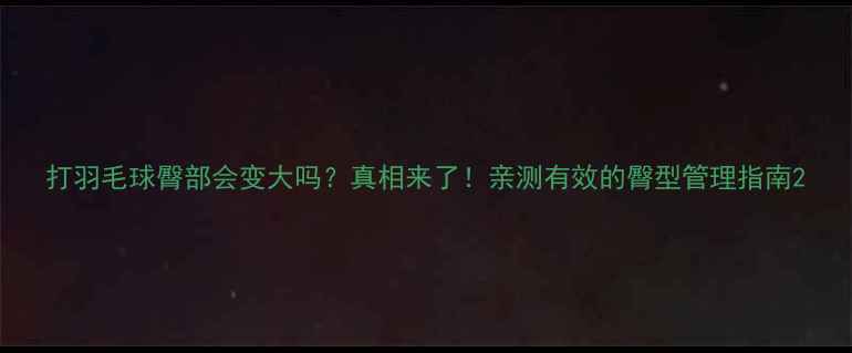 图片 打羽毛球臀部会变大吗？真相来了！亲测有效的臀型管理指南2