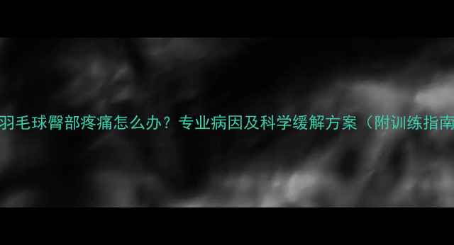 图片 打羽毛球臀部疼痛怎么办？专业病因及科学缓解方案（附训练指南）