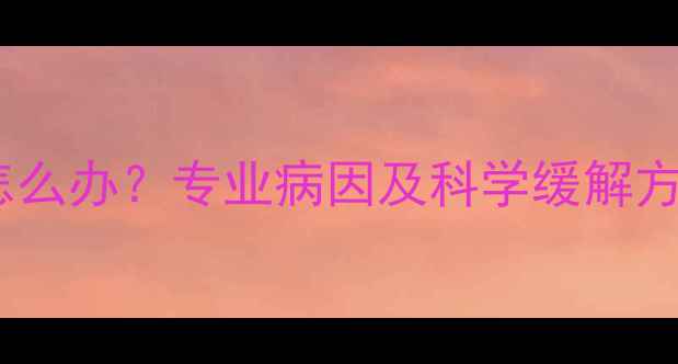 图片 打羽毛球臀部疼痛怎么办？专业病因及科学缓解方案（附训练指南）1