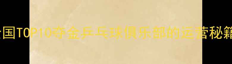 图片 打造冠军团队！全国TOP10夺金乒乓球俱乐部的运营秘籍与会员管理策略2