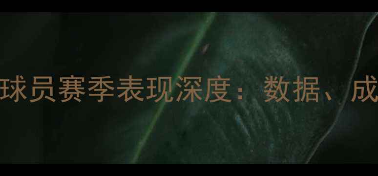 图片 托尼·坎特PFA球员赛季表现深度：数据、成就与未来展望1