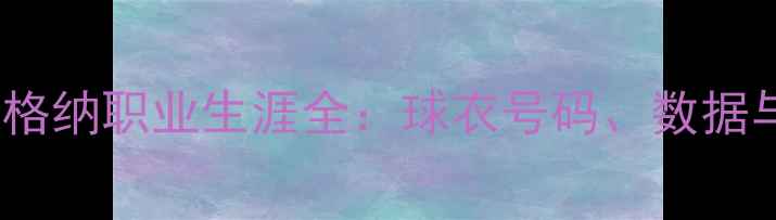 图片 托马斯·瓦格纳职业生涯全：球衣号码、数据与表现分析2