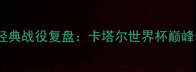 图片 托马斯·穆勒世界杯经典战役复盘：卡塔尔世界杯巅峰表现与战术价值研究1