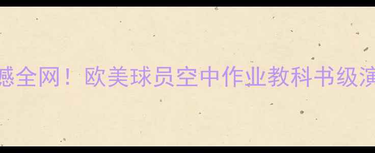 图片 扣篮大赛白人球员震撼全网！欧美球员空中作业教科书级演绎，谁将问鼎MVP？1