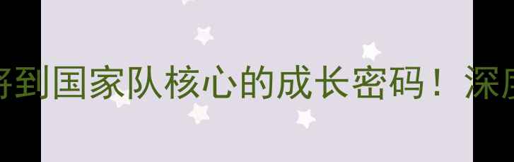 图片 扬·克拉罗夫：从捷克小将到国家队核心的成长密码！深度他的技术特点与赛场表现