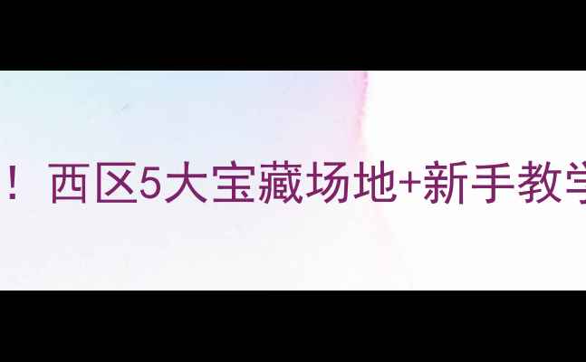 图片 扬州羽毛球新玩家必看！西区5大宝藏场地+新手教学+装备指南（附地图）