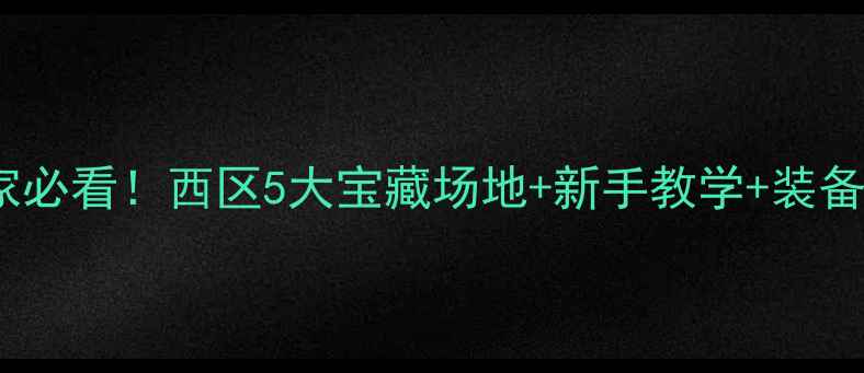 图片 扬州羽毛球新玩家必看！西区5大宝藏场地+新手教学+装备指南（附地图）1