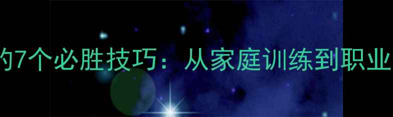 图片 扳手腕比赛冠军的7个必胜技巧：从家庭训练到职业赛事的完整指南1