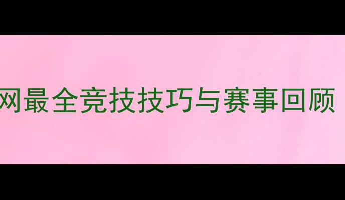 图片 技巧挑战赛：全网最全竞技技巧与赛事回顾（附参赛攻略）2