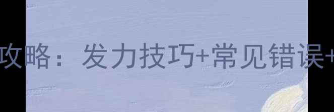 图片 技巧羽毛球背后的抽球动作全攻略：发力技巧+常见错误+训练方法，让你杀球更有力！
