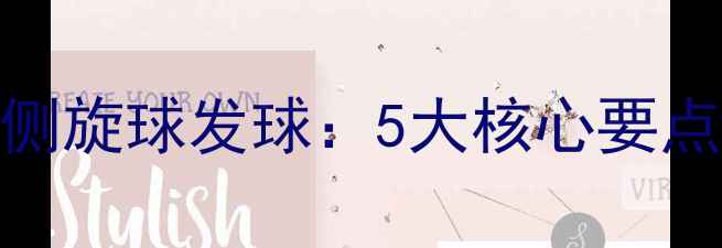 图片 技巧详解乒乓球侧旋球发球：5大核心要点与实战应用指南