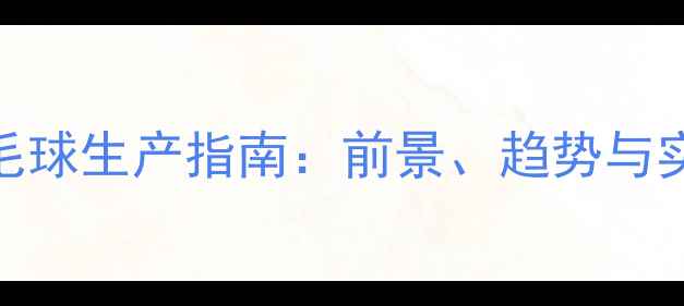 图片 投资羽毛球生产指南：前景、趋势与实战策略
