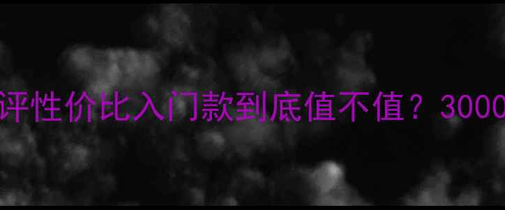 图片 护帝派乒乓球拍测评性价比入门款到底值不值？3000+真实体验报告！1