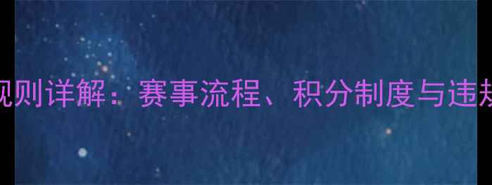 图片 拉力赛规则详解：赛事流程、积分制度与违规处罚全