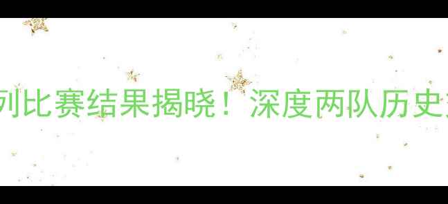图片 拉脱维亚vs以色列比赛结果揭晓！深度两队历史交锋与关键数据1