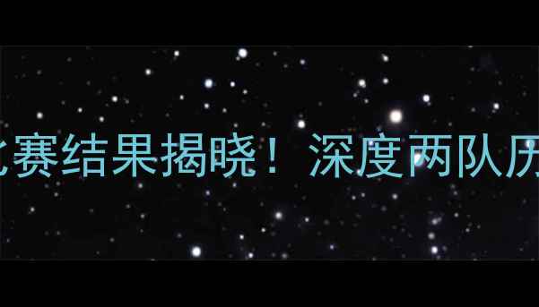 图片 拉脱维亚vs以色列比赛结果揭晓！深度两队历史交锋与关键数据2