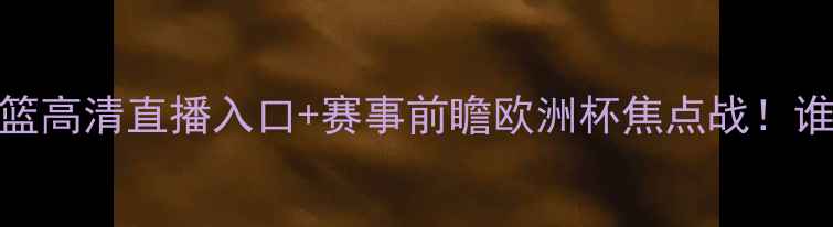 图片 拉脱维亚vs瑞典女篮高清直播入口+赛事前瞻欧洲杯焦点战！谁将问鼎女篮冠军？