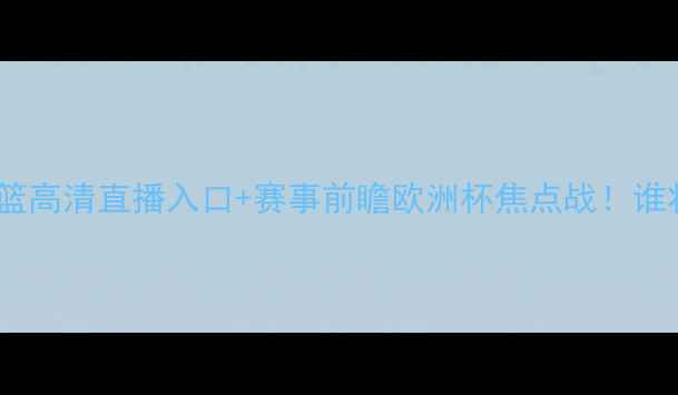 图片 拉脱维亚vs瑞典女篮高清直播入口+赛事前瞻欧洲杯焦点战！谁将问鼎女篮冠军？1
